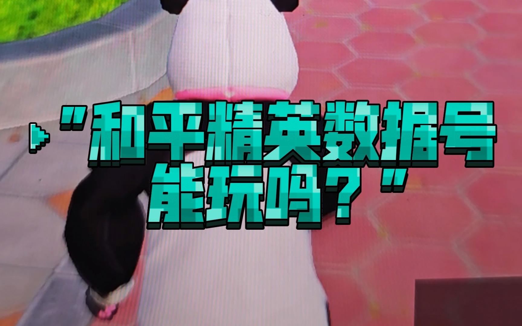 和平精英数据号能玩吗?哔哩哔哩bilibili