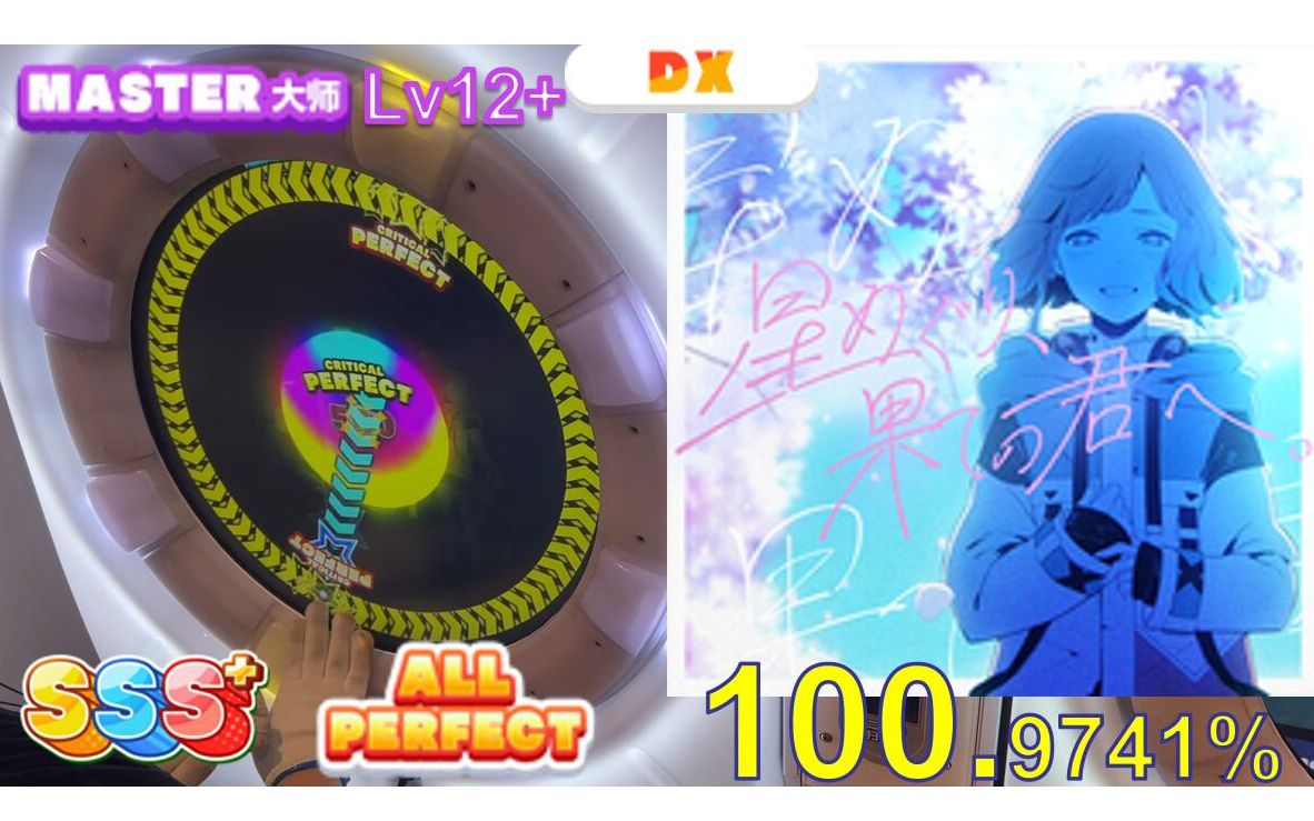 [图]【maimai】星斗轮回，致尽头的你。 紫谱 12+ 外录AP手元（星めぐり、果ての君へ。 MASTER ALL PERFECT)