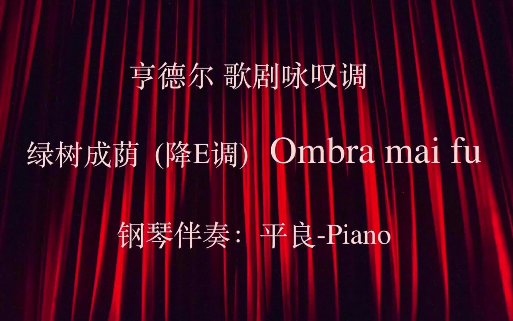 [图]声乐伴奏：绿树成荫 （降E调） Ombra mai fu 伴奏：平良-Piano