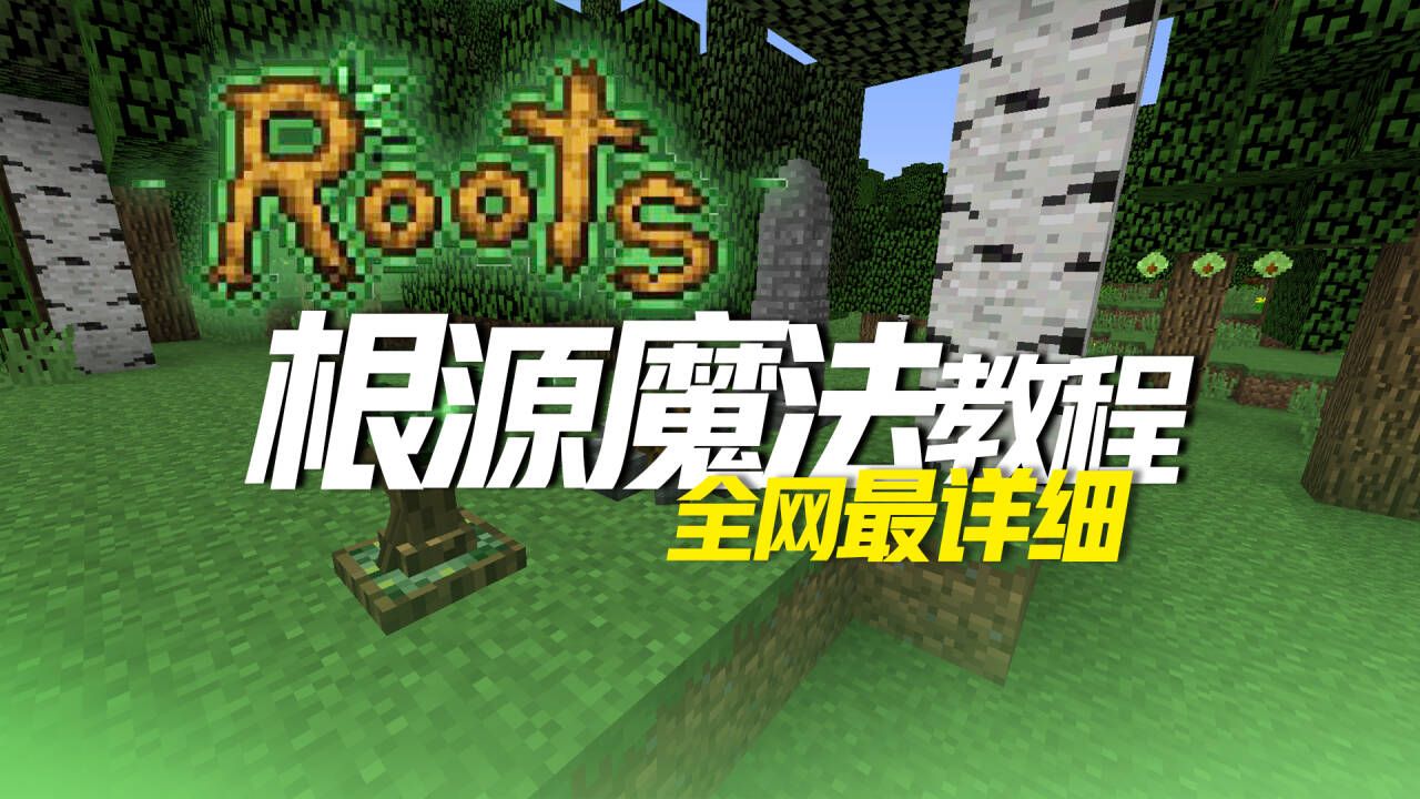 【1.12根源魔法教程】全网最新最详细的Roots教程我的世界演示