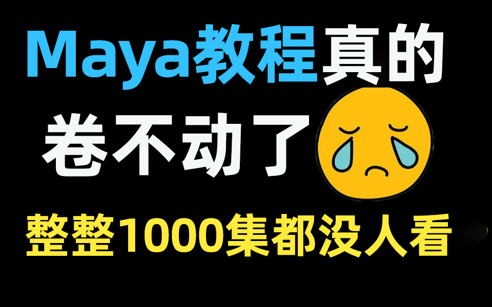 【MAYA教程1000集】目前B站最全面Maya教程,maya从入门到精通,包含所有干货内容,学完即可就业,免费maya教程拿走不谢!哔哩哔哩bilibili