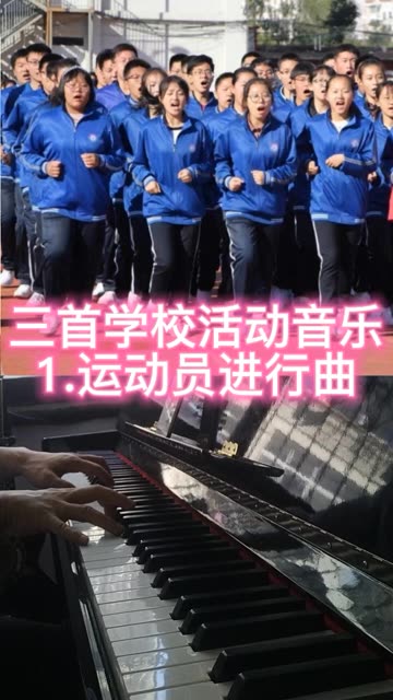 三首学校活动音乐哔哩哔哩bilibili