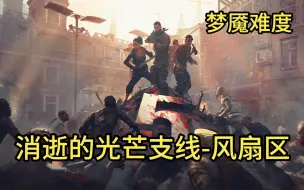 Download Video: 【消光】梦魇难度支线任务-风扇区 2K最高画质游戏剧情攻略解说