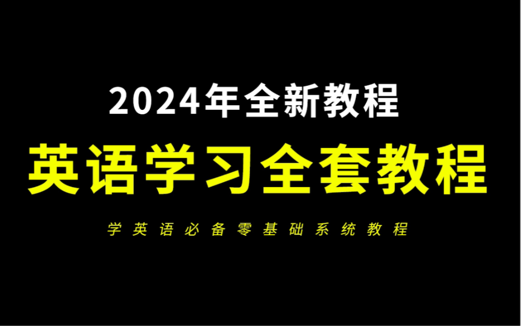 英语语法零基础入门(2024年最新全套英语学习教程)哔哩哔哩bilibili