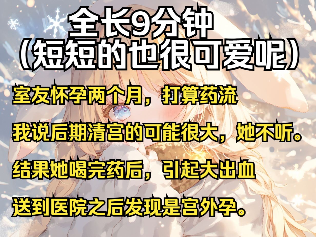 室友怀孕两个月,打算药流,我说后期清宫的可能很大,她不听. 结果她喝完药后,引起大出血,送到医院之后发现是宫外孕.哔哩哔哩bilibili