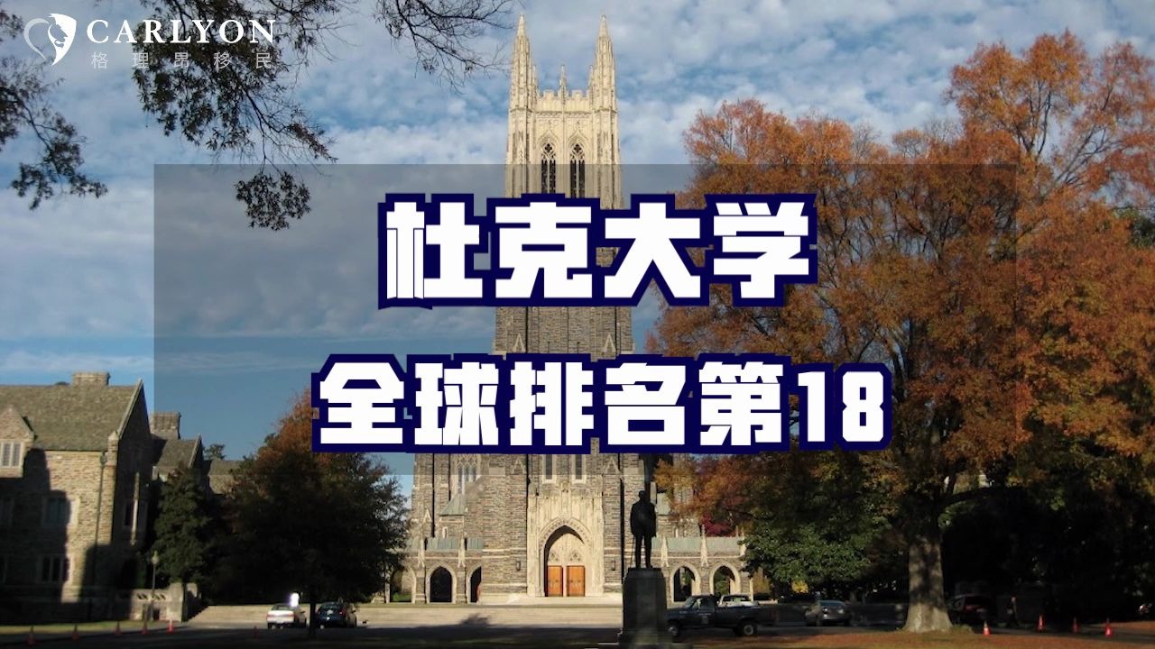 【留学】杜克大学 有“南方哈佛”的美誉哔哩哔哩bilibili