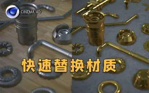 Tải video: 【C4D教程】 2分钟 教你快速替换材质！