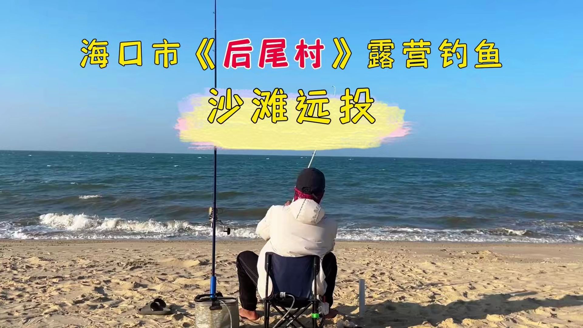 海口市《后尾村》》露营钓鱼哔哩哔哩bilibili