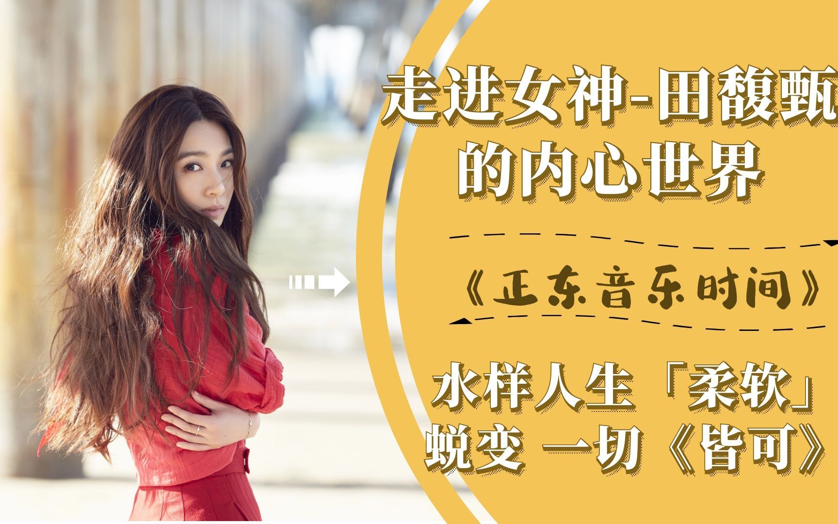 一切《皆可》的女神hebe田馥甄,怎么可以这么柔软?