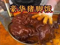 下载视频: 超豪华的顶配猪脚饭，吃上一口也太爽了！