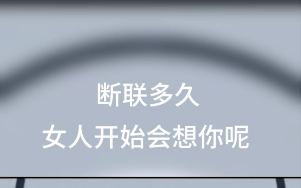 [图]断联多久女人开始会想你呢