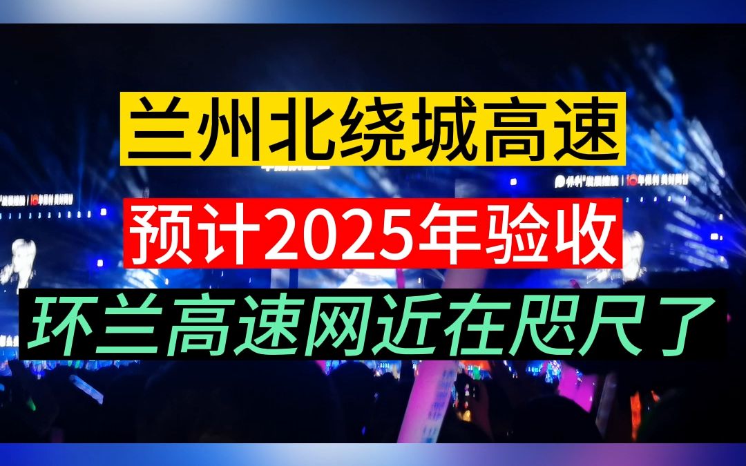 兰州北绕城高速预计2025年验收,环兰高速网近在咫尺了哔哩哔哩bilibili