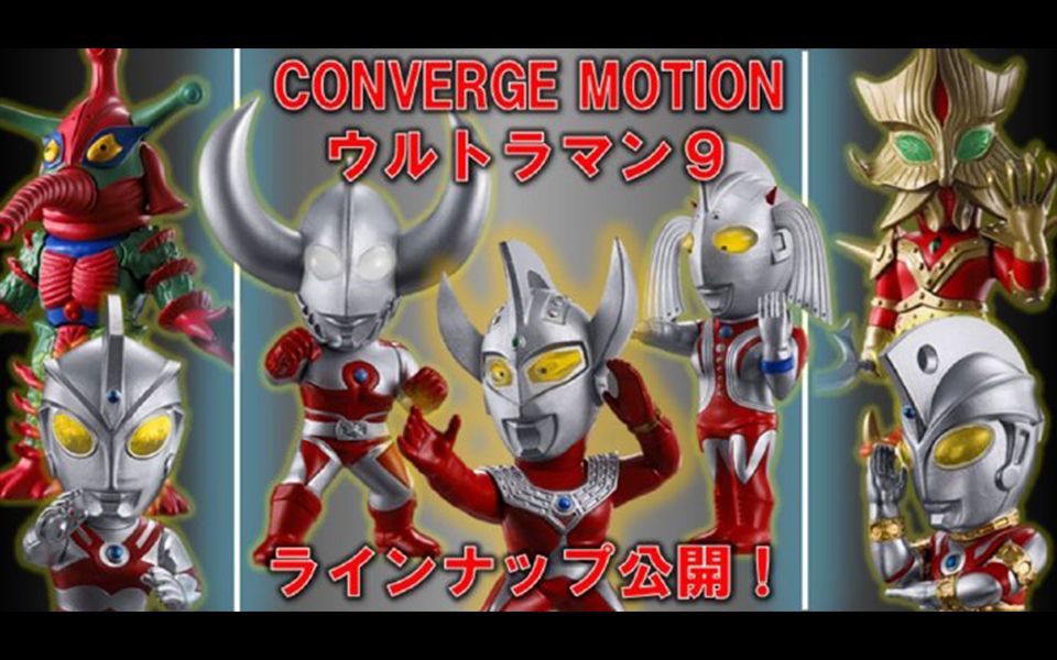 [胶资讯]食玩 q版 converge motion奥特曼第9弹