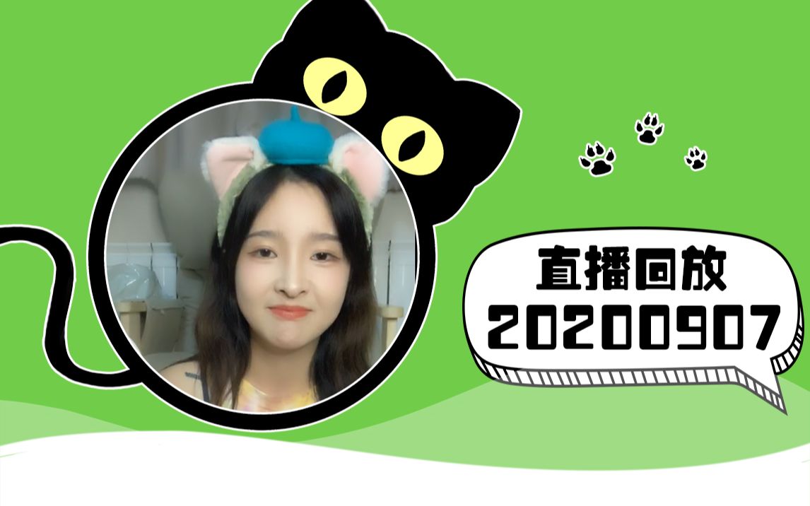 snh48刘姝贤20200907直播解忧牛奶箱解忧鱼铺联动20