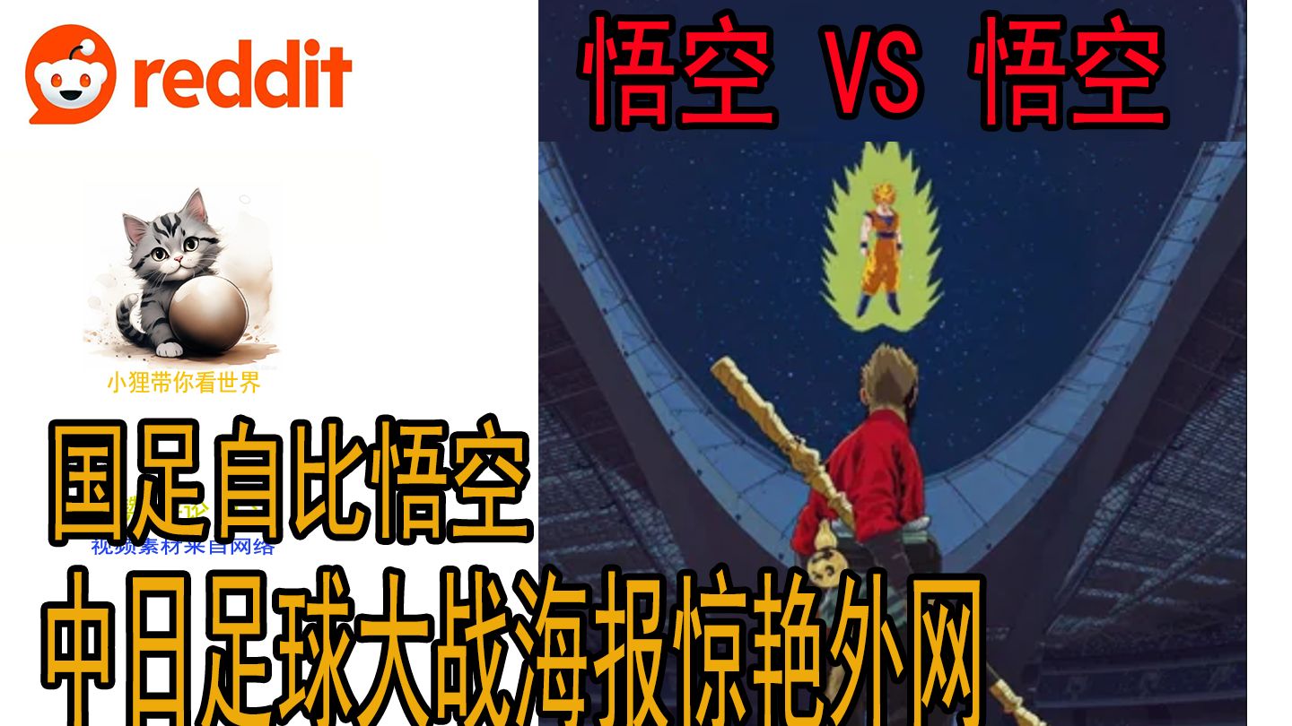 悟空vs悟空 中日足球大战海报惊艳外网 外网趣评