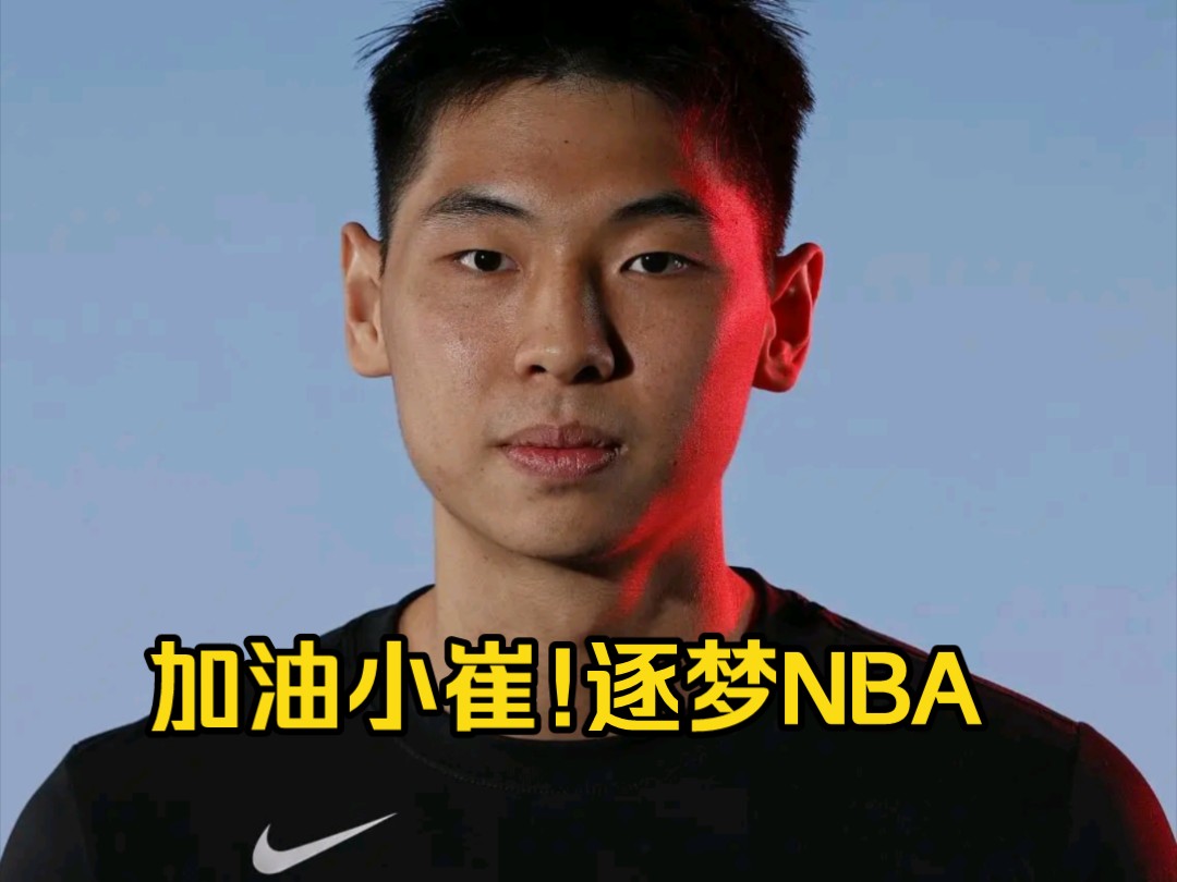 加油小崔!逐梦NBA!广州龙狮俱乐部的格局大度令人敬佩,中国篮球加油!哔哩哔哩bilibili