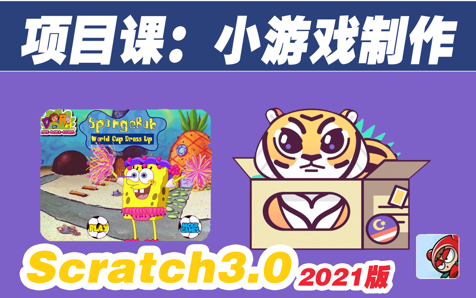 [图]【Scratch3.0教程】-【入门精品】