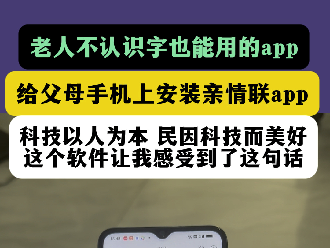 #亲情联 #亲情联app 父亲一直说让我教他使用智能手机,还好有这个亲情联app,能让老人快速上手,不认识字的老人也能使用#实用的app #便民服务哔哩...