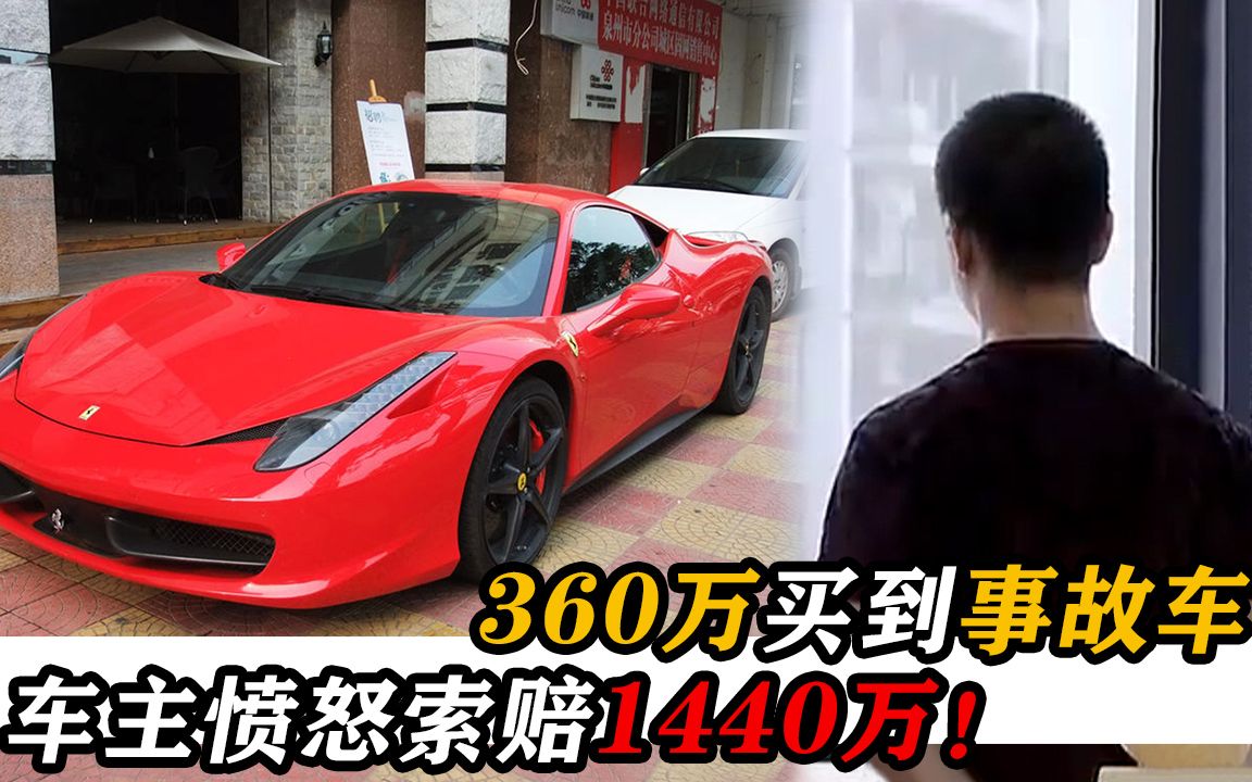 花360万买到法拉利事故车,4S店耍赖不承认,车主愤怒索赔1440万哔哩哔哩bilibili