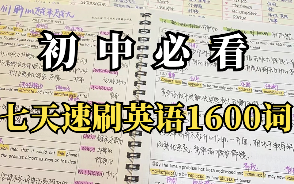 [图]最强单词记忆法！7天搞定初中英语1600词!中考必备！学生党必看的初中英语单词速记合集，词根词缀-中考词汇带背1600，每天一遍，暑假7天背完所有中考英语单词