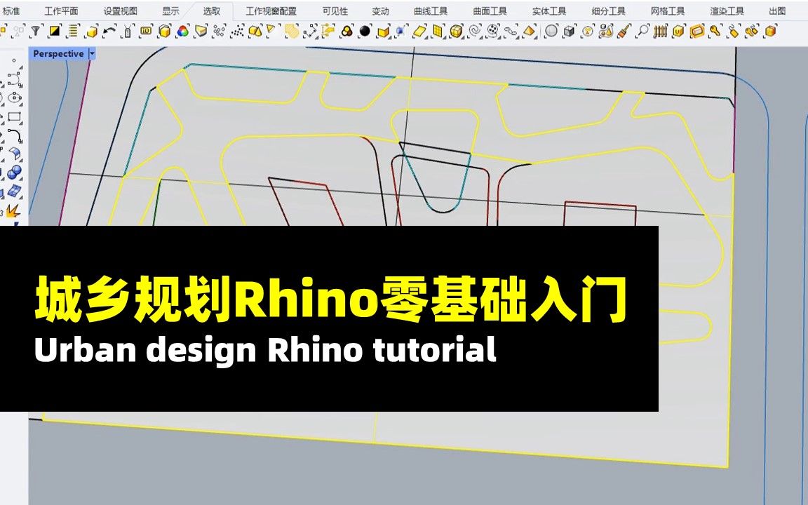 【UP城规君的教程】城乡规划Rhino零基础入门哔哩哔哩bilibili