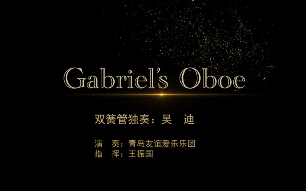 [图]Gabriel's Oboe.《加布里埃尔的双簧管》，友谊爱乐乐团协奏，双簧管独奏:吴迪。