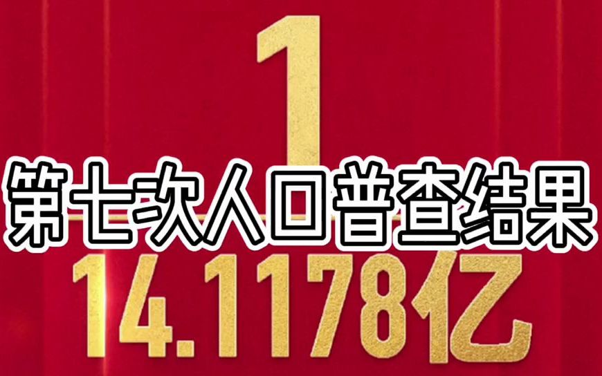 重磅!第七次人口全国人口普查出炉!国家统计局:中国仍是世界第一人口大国哔哩哔哩bilibili