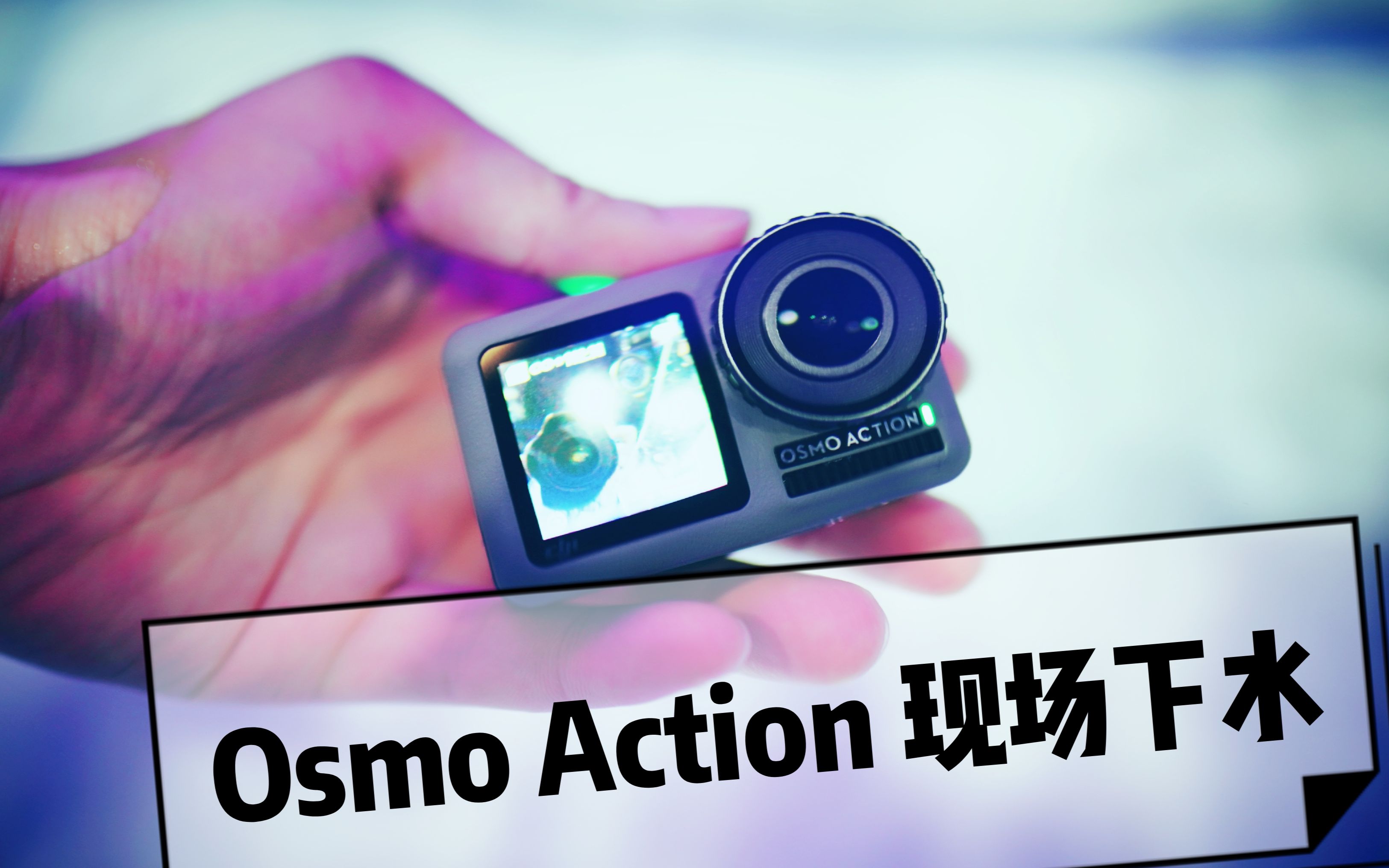 【方圆评测】大疆osmo action 现场入水体验