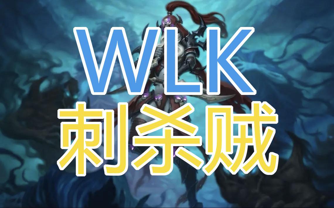 [图]G♂N的魔兽世界怀旧服WLK版本速成教学——刺杀贼篇