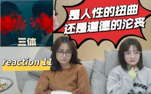 Download Video: 《三体reaction》11: 给我看气的‘’真是瞎了眼～绝境也是转机～