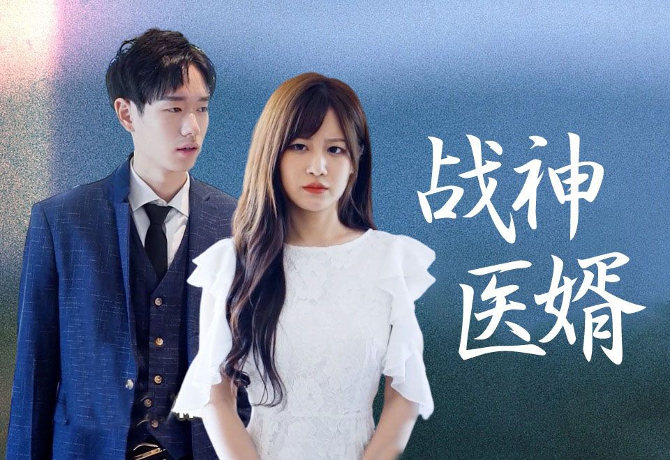 《战神医婿》第10集哔哩哔哩bilibili