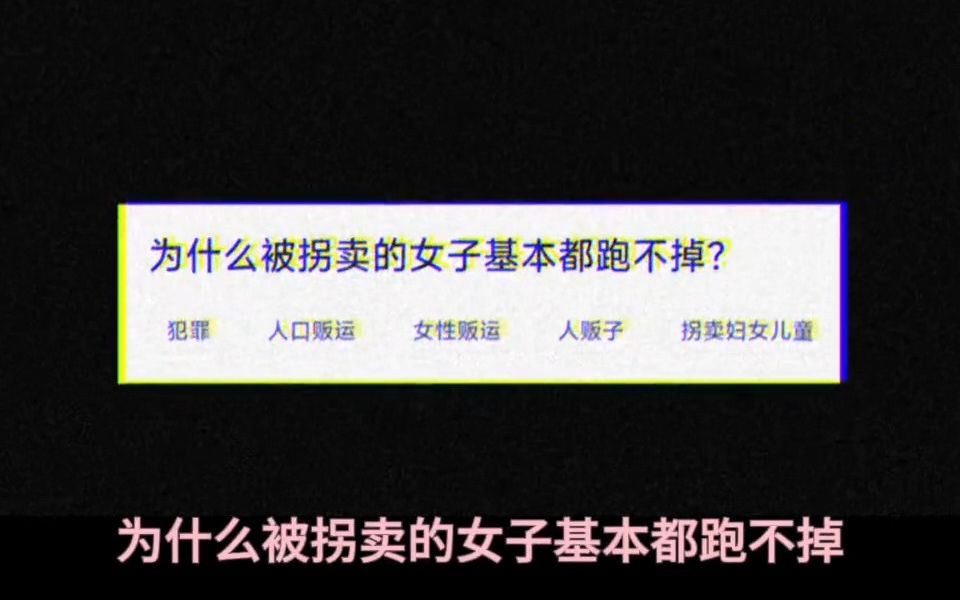 [图]为什么被拐卖的女子基本都跑不掉？