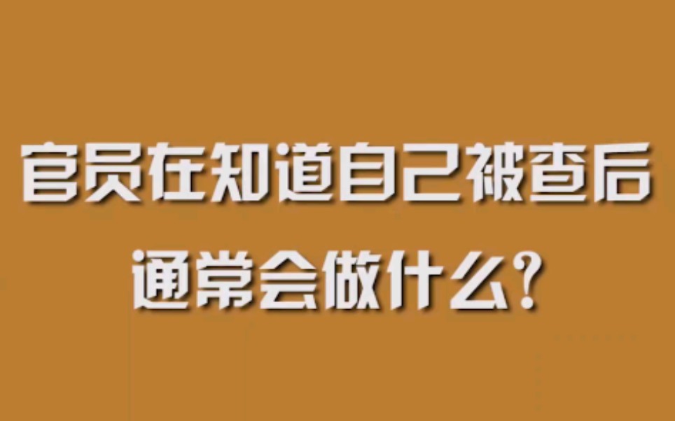 官员在知道自己被查后通常会做什么?哔哩哔哩bilibili