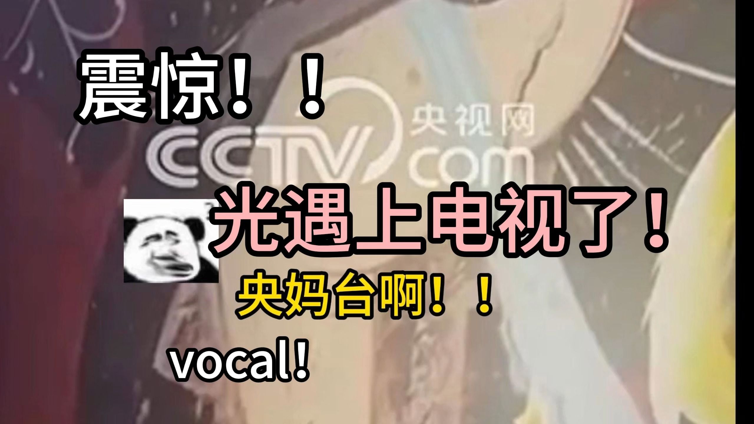 [图]vocal！光遇出息了！！居然被央妈点名了！！