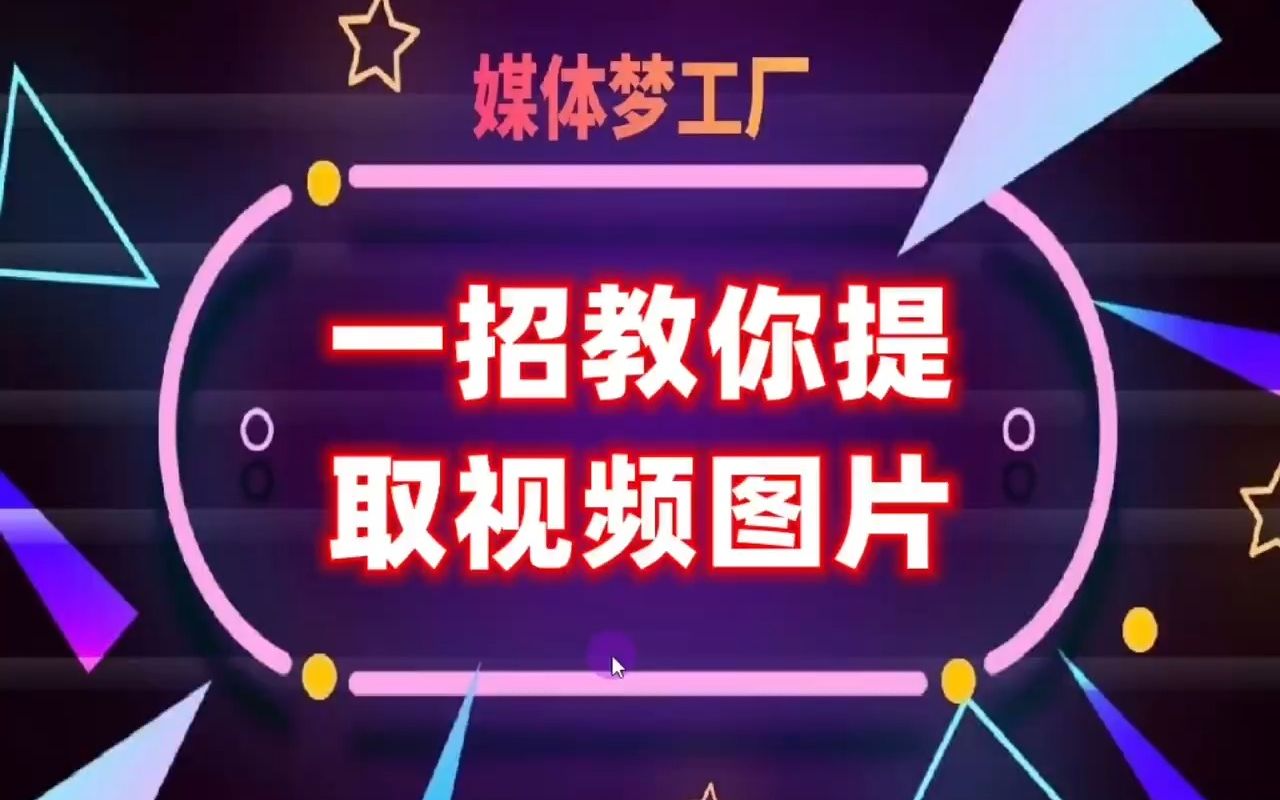 一招教你提取视频图片哔哩哔哩bilibili