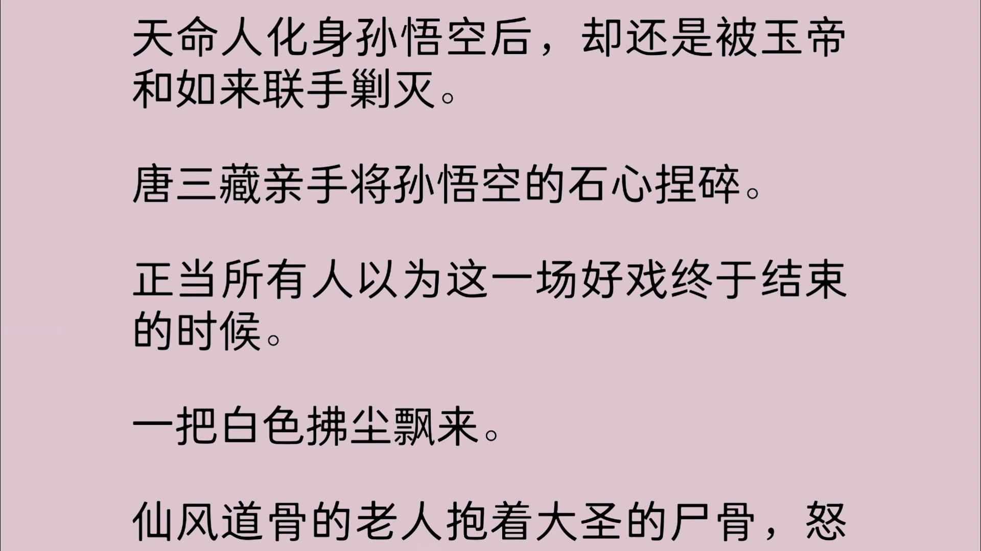 天命人化身孙悟空后,却还是被玉帝和如来联手剿灭.唐三藏亲手将孙悟空的石心捏碎.正当所有人以为这一场好戏终于结束的时候.一把白色拂尘飘来....