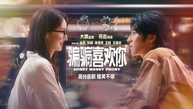 一口气《”骗骗“喜欢你》票房黑马！王耀庆跳〈爱你〉掀全网翻跳潮：这喜剧核弹我接了!