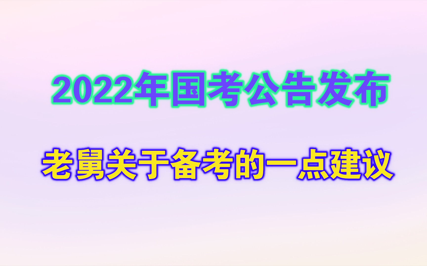 2022年国考公告发布了,老舅关于备考的一些建议哔哩哔哩bilibili