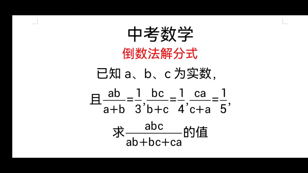 中考数学倒数法求分式的值#创作灵感 #每天学习一点点 #干货分享