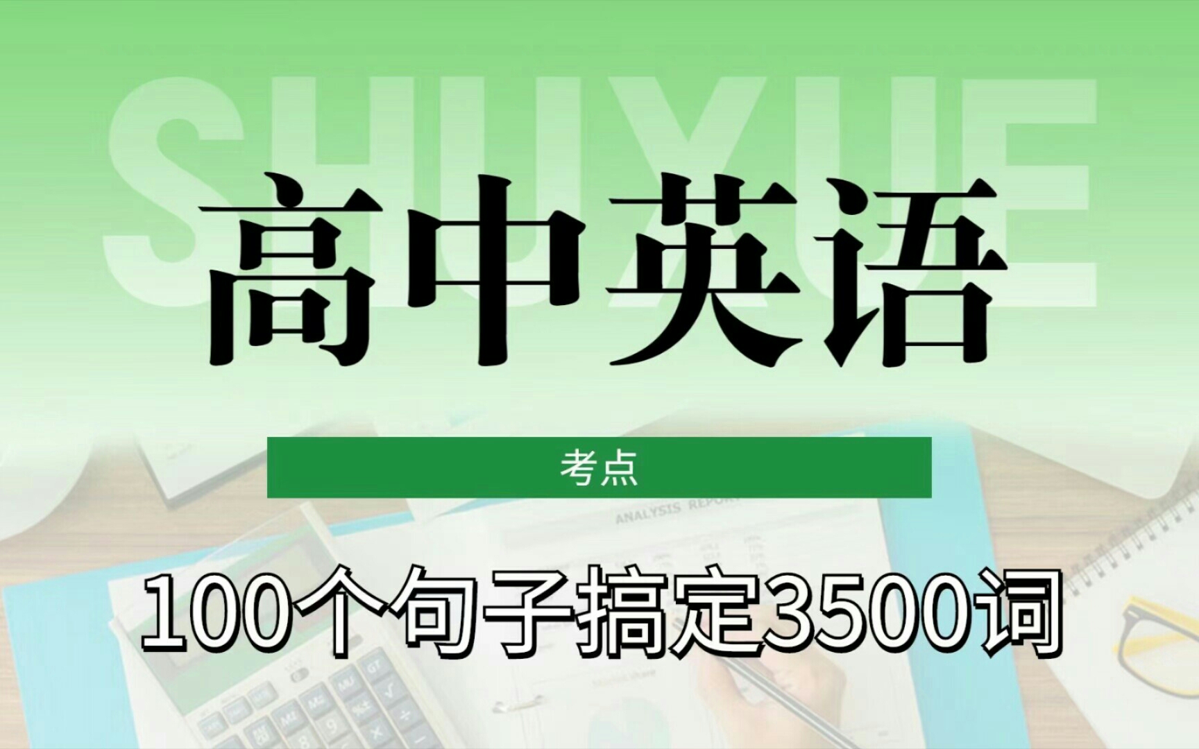 [图]7天吃透100个句子吃透3500词