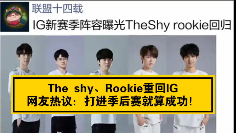 震惊!IG新赛季阵容曝光,The shy、Rookie重回梦开始的地方!网友热评:打入季后赛就算成功!电子竞技热门视频