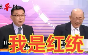 Video herunterladen: 苑举正高调坦言“我是红统”，喊话侯友宜：问问眷村人的观点