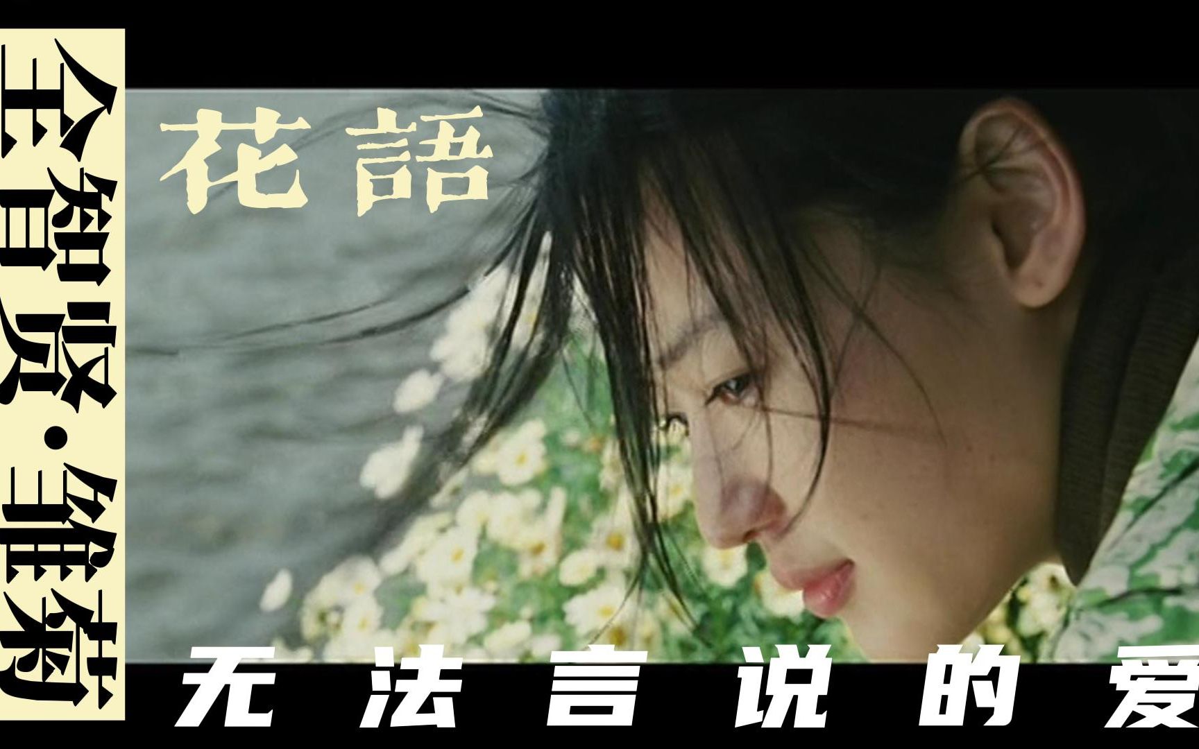 全智贤“雏菊”无法言说的爱,香港导演的韩国唯美高分电影哔哩哔哩bilibili