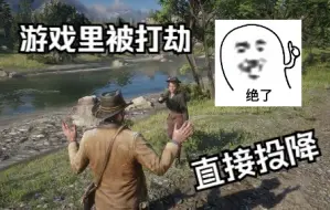 Video herunterladen: 当在游戏里被打劫，选择投降会怎么样？