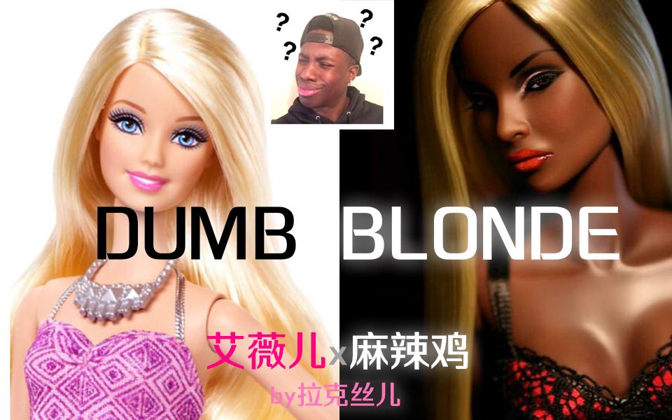 [图]【翻唱】艾薇儿&麻辣鸡《Dumb Blonde》by拉克丝儿