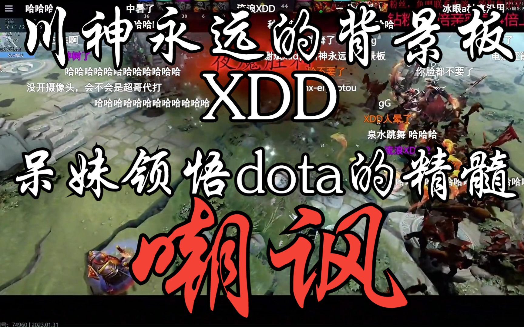 【DOTA宝可梦锦标赛】XDD——川神永远的背景板,呆妹已经领悟到了dota的精髓,嘲讽拉满DOTA2