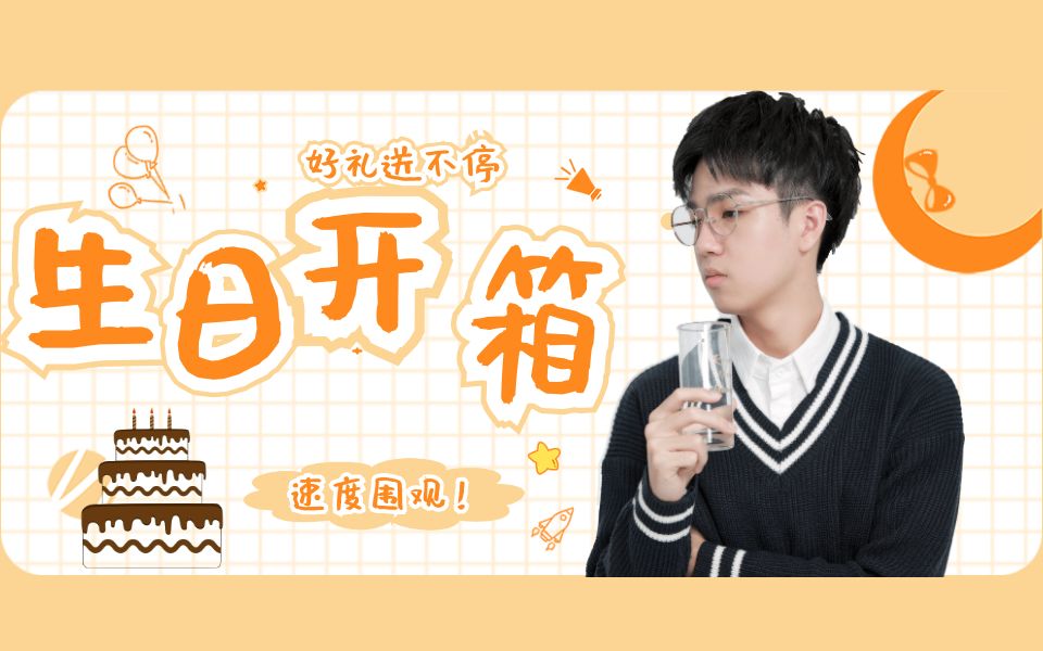 letme严君泽:生日礼物开箱