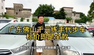 Download Video: 广东佛山千元练手代步车！标价即是全款！一台也是批发价！