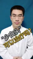 Tải video: 少白头还能长出黑头发吗？