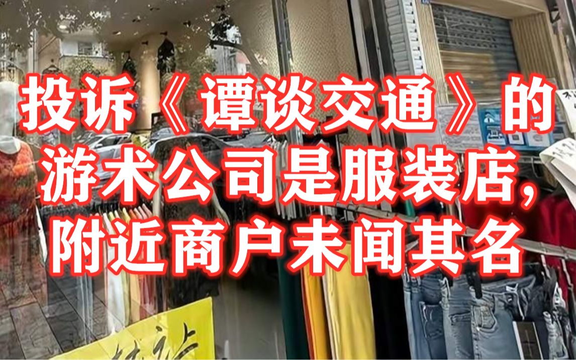 实探投诉《谭谈交通》的游术公司注册地:系服装店,商户未闻其名哔哩哔哩bilibili